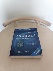 半导体制造技术