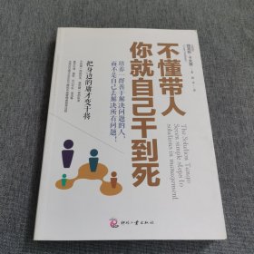 不懂带人，你就自己干到死：把身边的庸才变干将