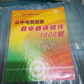 从中考到竞赛：数学精讲精练1000题（第2版）