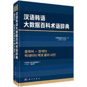 汉语韩语大数据百科术语辞典