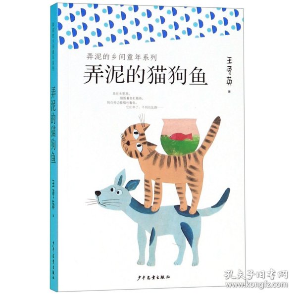 弄泥的乡间童年系列：弄泥的猫狗鱼