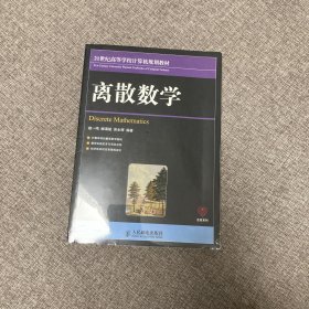 【正版、实图、当日发货】离散数学，9787115253057