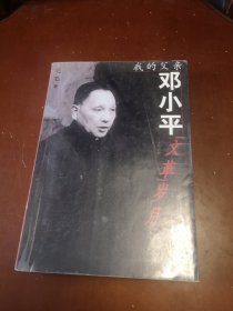 我的父亲邓小平：文革岁月