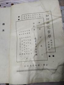 艾思奇作：《如何研究哲学》（增订本）有皱痕、字迹、多处划线品见图