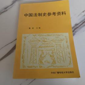 中国法制史参考资料