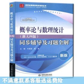 概率论与数理统计·浙大四版 同步辅导及习题全解（新版）/高校经典教材同步辅导丛书