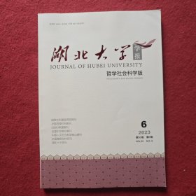 湖北大学学报哲学社会科学版2023年第6期