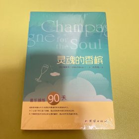 灵魂的香槟：喜乐操练90天