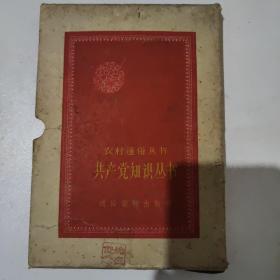 中国共产党知识丛书（一套六册全）