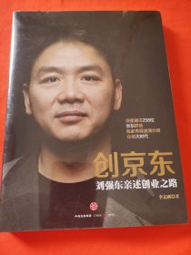 创京东：刘强东亲述创业之路