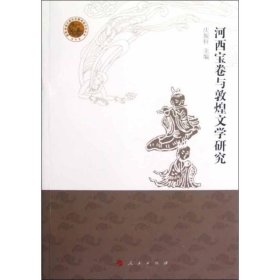 正版 河西宝卷与敦煌文学研究 庆振轩 编 人民出版社