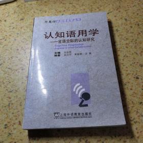 认知语用学：言语交际的认知研究