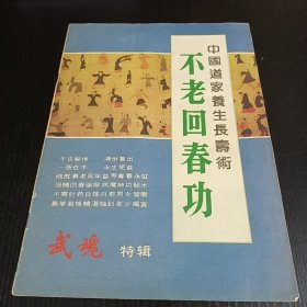 中国道家养生长寿术 不老回春功