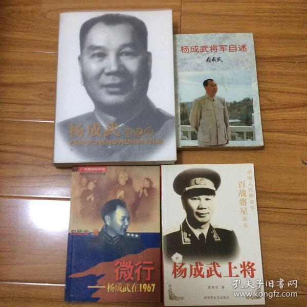 杨成武将军自述