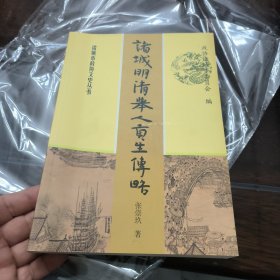 诸城明清举人贡生传略