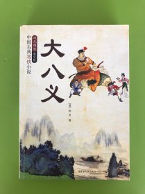 中国古典将侠小说：大八义