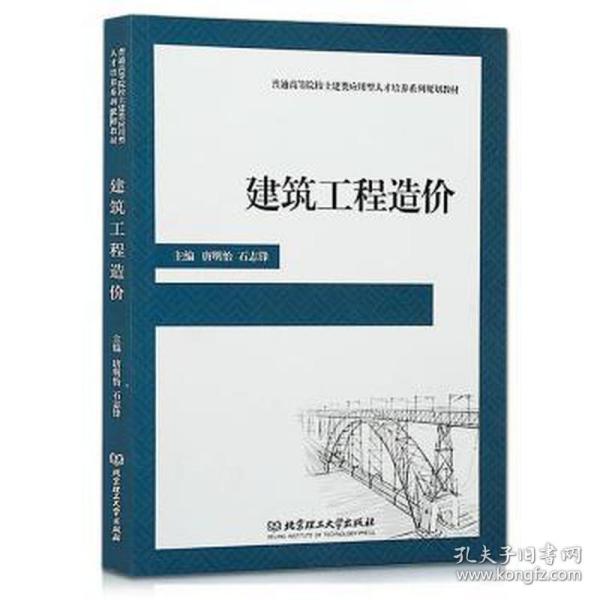 建筑工程造价 大中专高职建筑 唐明怡,石志锋