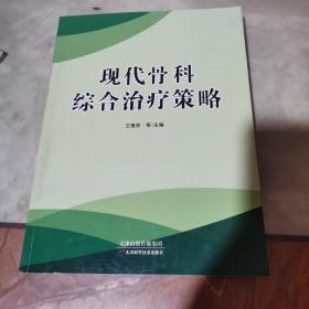 現(xiàn)代骨科綜合區(qū)治療策略