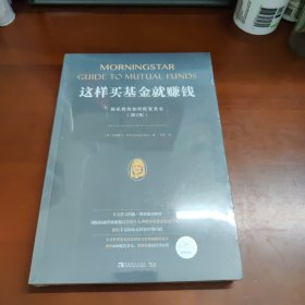 这样买基金就赚钱：晨星教你如何配置基金（第2版）（《透析世界上权威的独立第三方投资研究和基金评级机构之一 ——晨星的投资方法。） 34