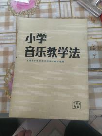 小学音乐教学法