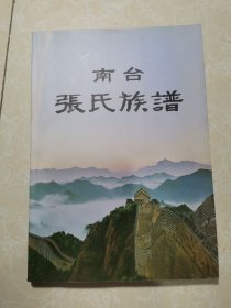 张氏族谱（南台）签名本