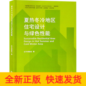 夏热冬冷地区住宅设计与绿色性能