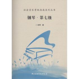 社会音乐考级指南系列丛书：钢琴·第七级