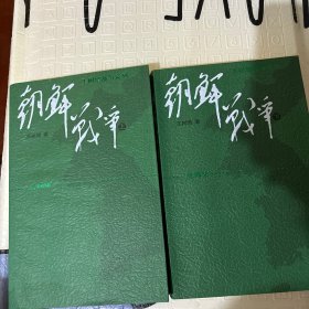 朝鲜战争（修订版）