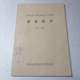 赤水涛声（专集） 纪念红军长征四渡赤水六十周年