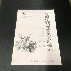 山西历史文化丛书（第二十八辑）抗战中的山西著名劳动模范