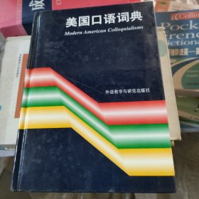 美国口语词典