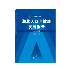 湖北人口与健康发展报告（2022）