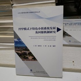 PPP模式下特色小镇系统发展及回报机制研究/土木工程科技发展与创新研究前沿丛书