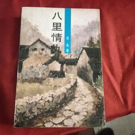 八里情仇