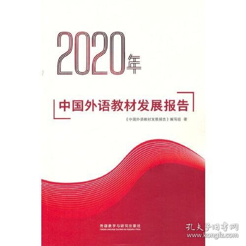 2020年中国外语教材发展报告