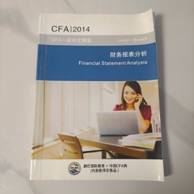 CFA财务报表分析