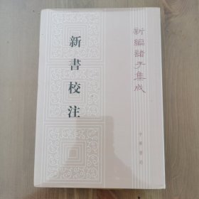 新书校注