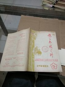 教学参考资料 中学文科版1981.5
