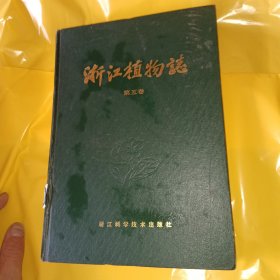 浙江植物志.第五卷.山柳科-茄科
