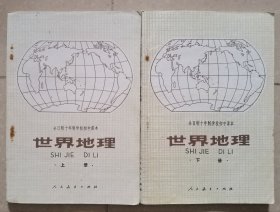 全日制十年制学校初中课本《世界地理》上下（共两册）