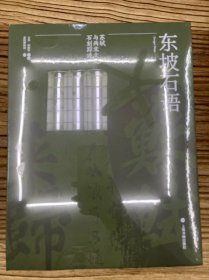东坡石语：苏轼与两宋文人石刻踪迹 学术普惠版
