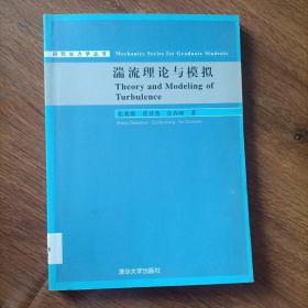 研究生力学丛书：湍流理论与模拟