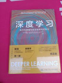 深度学习：批判性思维与自主性探究式学习