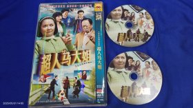 DVD 超人马大姐 2碟装完整版 大型经典爆笑喜剧 蔡明、虞梦、李建华主演