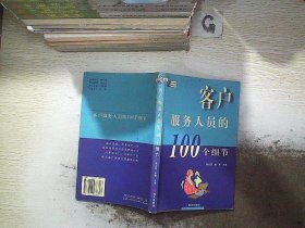 客户服务人员的100个细节