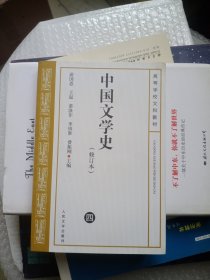 中国文学史 修订本（ 四）