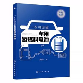 一本书读懂车用氢燃料电池(彩色印刷)