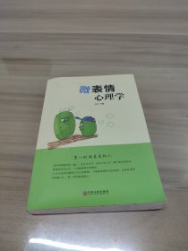 微表情心理学陈若伟9787519022938中国文联出版社2016-11