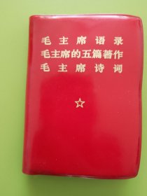 毛主席语录、毛主席的五篇著作、毛主席诗词（三合一本）---1969年3月上海第1次印刷，附检查证（完整无缺、无章无字、无涂无画，按图发货）