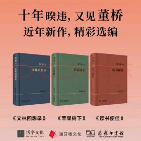 董桥文集 读书便佳 苹果树下 文林回想录 商务印书馆